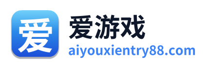 爱游戏